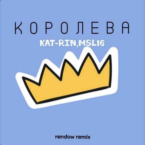 Королева (Rendow Remix) by KAT-RIN, Msl16 - imusic.am