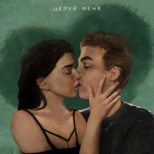 Целуй меня by Остап Парфёнов - imusic.am