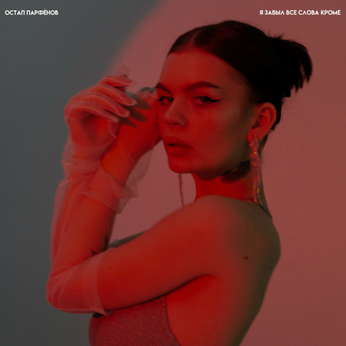 Я забыл все слова кроме... by Остап Парфёнов - imusic.am