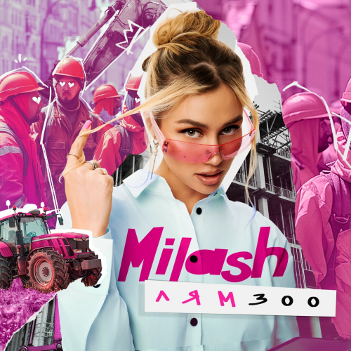 Лям 300 by MILASH - imusic.am