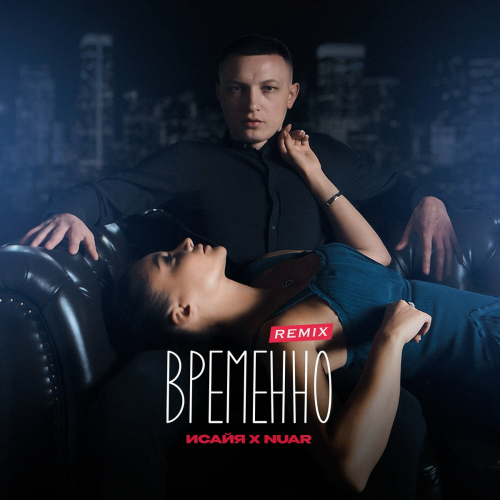 Временно (Remix) by Исайя, Nuar - imusic.am