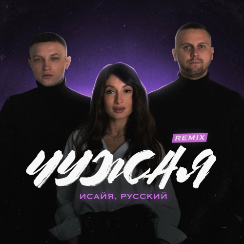 Чужая (Remix) by Исайя, Русский - imusic.am