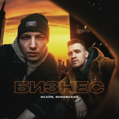 Бизнес by Исайя, Янковский - imusic.am