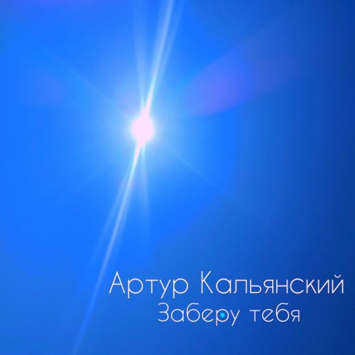Заберу тебя by Артур Кальянский - imusic.am