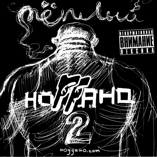 Тёплый by Ноггано - imusic.am