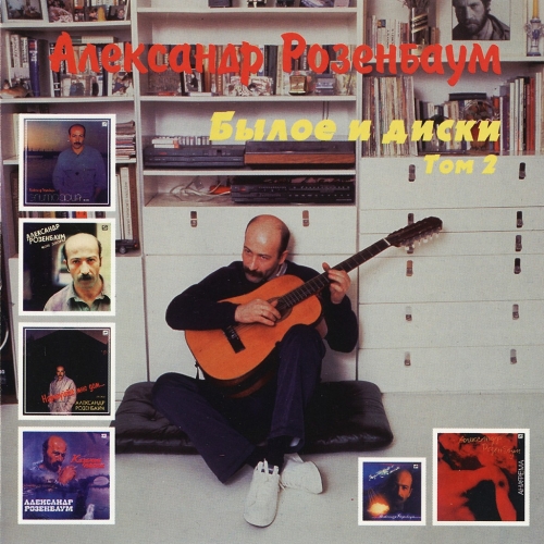 Былое И Диски. Том 2 by Александр Розенбаум - imusic.am