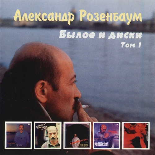 Былое И Диски. Том 1 by Александр Розенбаум - imusic.am