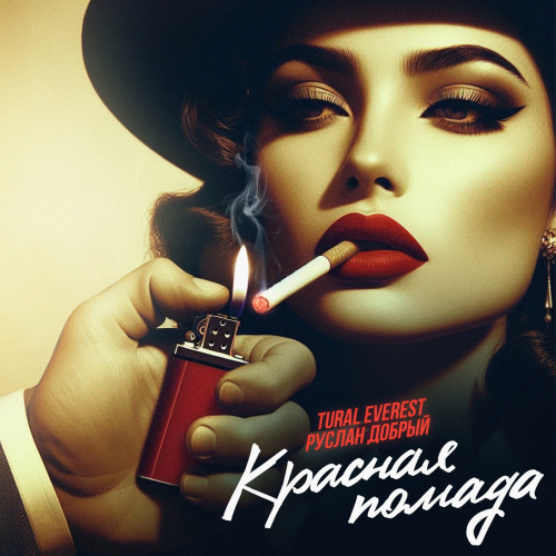 Красная помада by Tural Everest, Руслан Добрый - imusic.am
