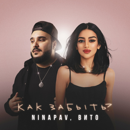 Как забыть? by NINAPAV, Вито - imusic.am