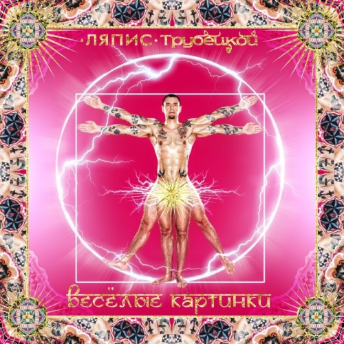 Веселые Картинки by Ляпис Трубецкой - imusic.am