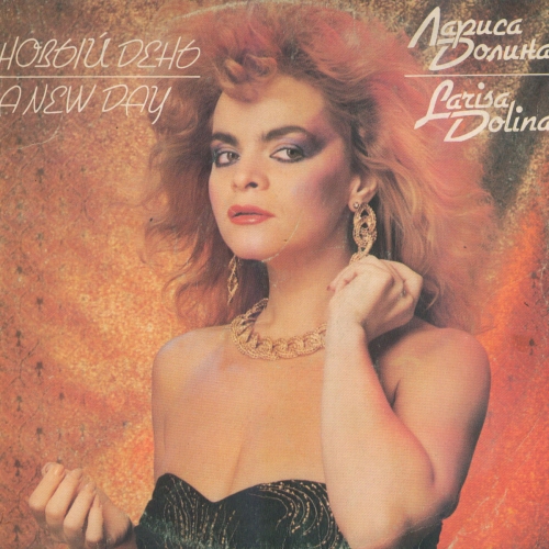 Новый День by Лариса Долина - imusic.am