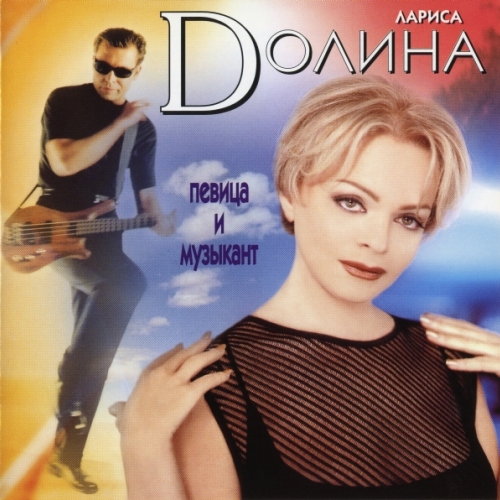 Певица И Музыкант by Лариса Долина - imusic.am