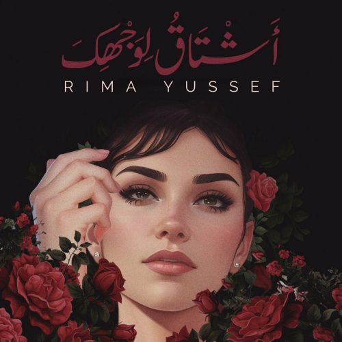 Ashtakou Li Wajhika by Rima Yussef - imusic.am