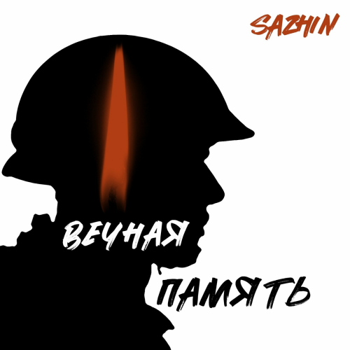 Вечная память by Sazhin - imusic.am