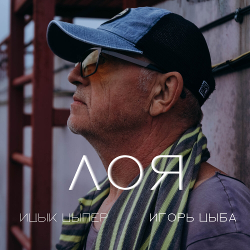 Лоя by Ицык Цыпер, Игорь Цыба - imusic.am