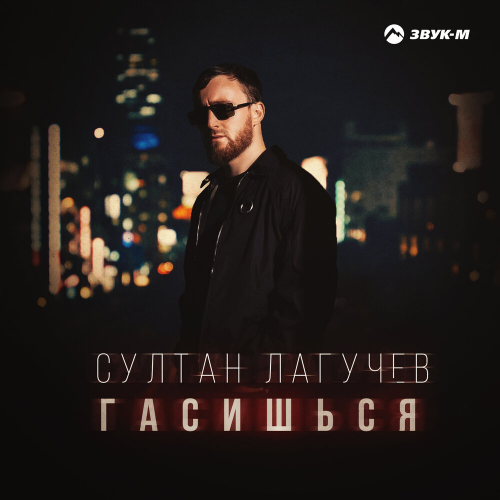 Гасишься by Султан Лагучев - imusic.am