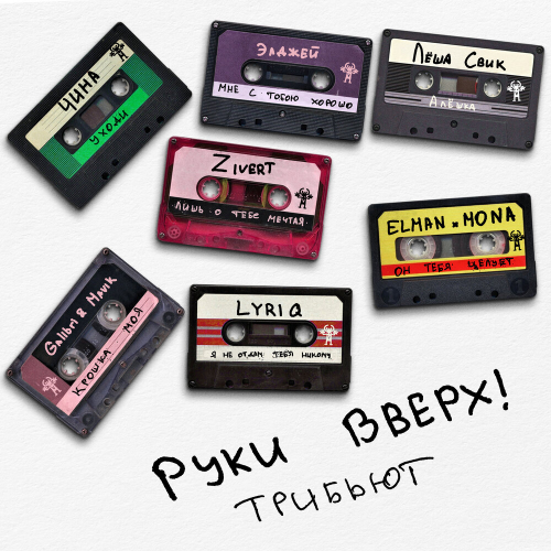 Трибьют Руки Вверх! by Руки Вверх!, Zivert, Леша Свик, Элджей, Galibri & Mavik, ЧИНА - imusic.am