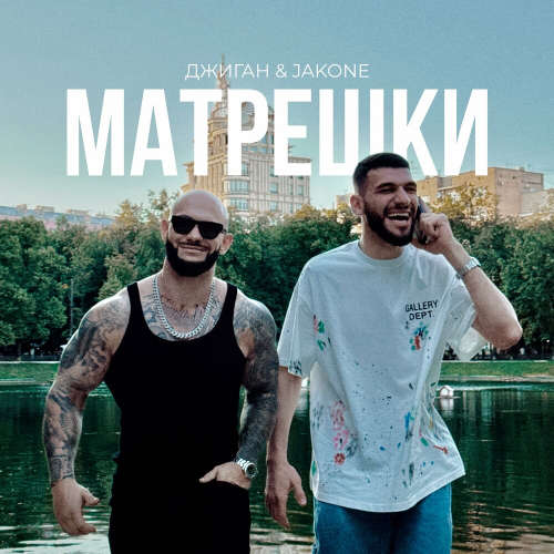 Матрёшки by Джиган, Jakone - imusic.am