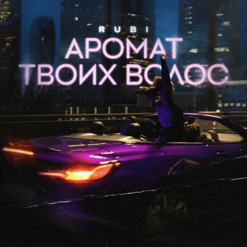 Аромат твоих волос by Rubi - imusic.am