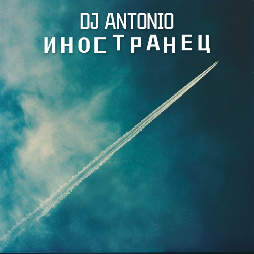 Иностранец by Dj Antonio - imusic.am