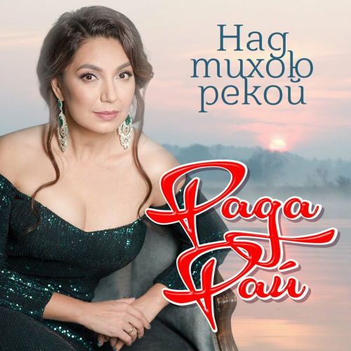 Над тихою рекой by Рада Рай - imusic.am