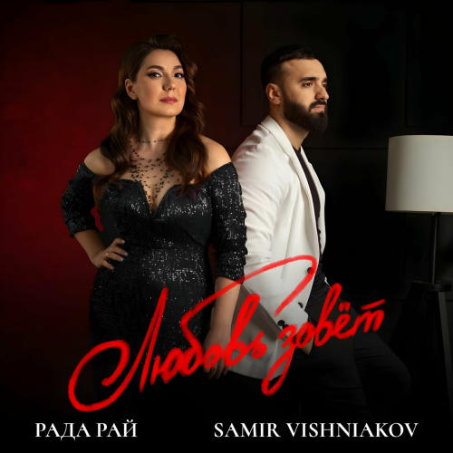 Любовь зовёт by Samir Vishniakov, Рада Рай - imusic.am