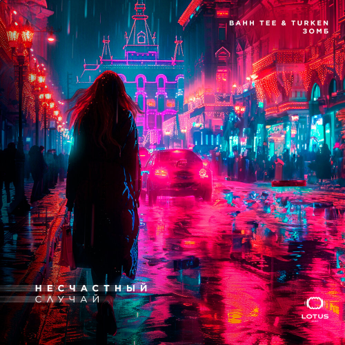 Несчастный случай by Bahh Tee, Turken, Зомб - imusic.am