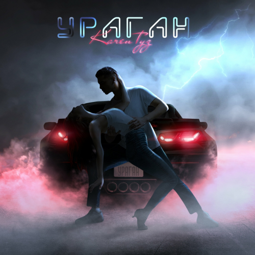 Ураган by Karen Туз - imusic.am