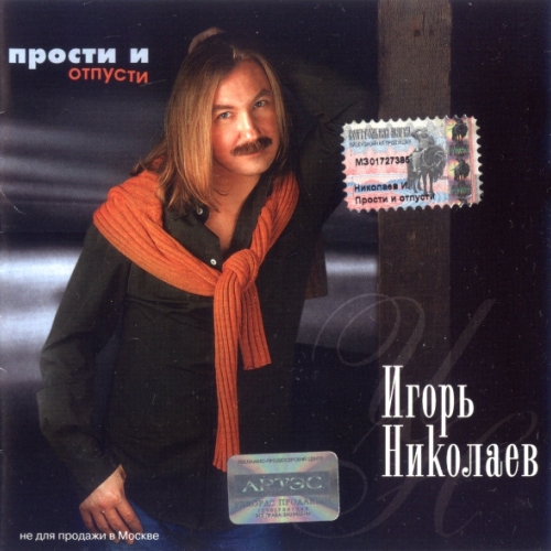 Прости И Отпусти by Игорь Николаев - imusic.am