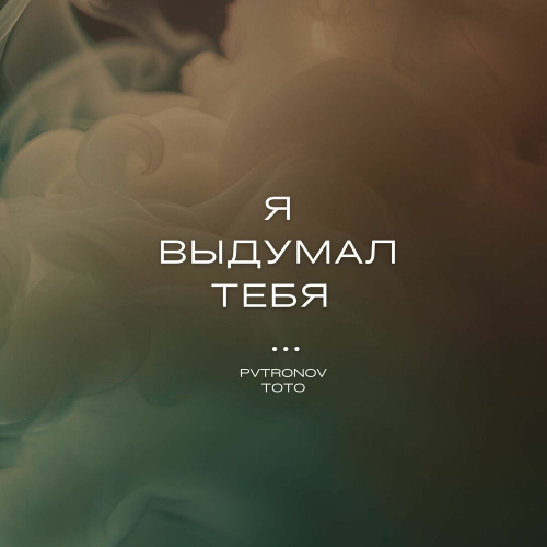 Я выдумал тебя by TOTO, PVTRONOV - imusic.am