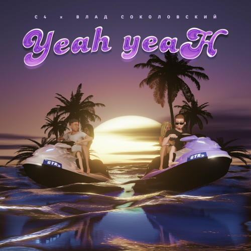 Yeah-Yeah by С4, Влад Соколовский - imusic.am