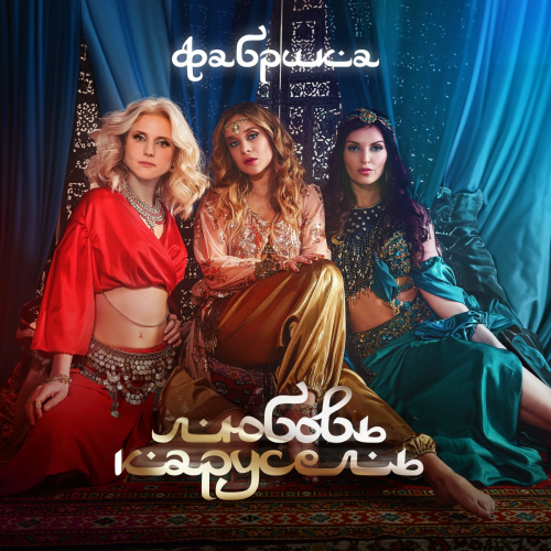 Любовь-карусель by Фабрика - imusic.am
