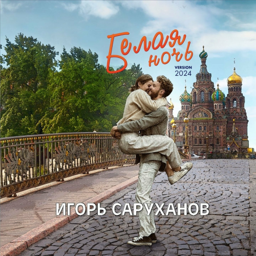 Белая ночь (Version 2024) by Игорь Саруханов - imusic.am