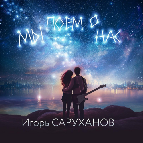 Мы поем о нас by Игорь Саруханов - imusic.am