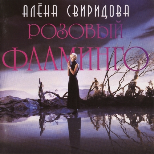 Розовый Фламинго by Алена Свиридова - imusic.am