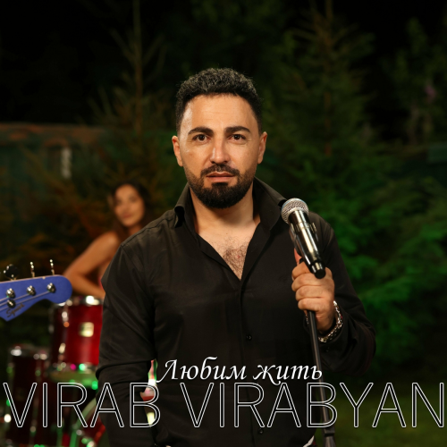 Любим жить by Virab Virabyan - imusic.am