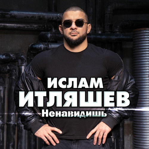 Ненавидишь by Ислам Итляшев - imusic.am