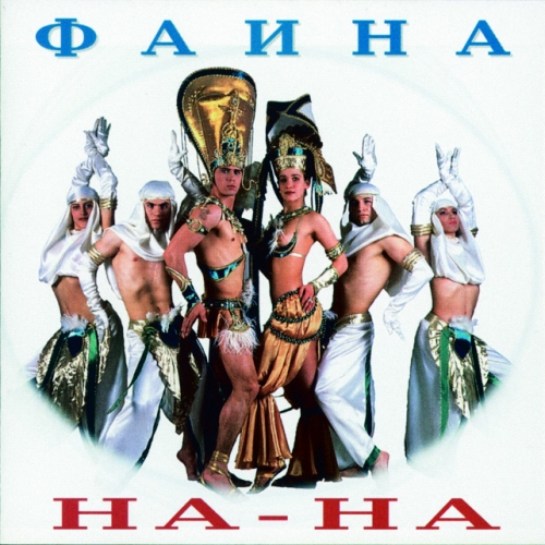 Фаина by На-На - imusic.am