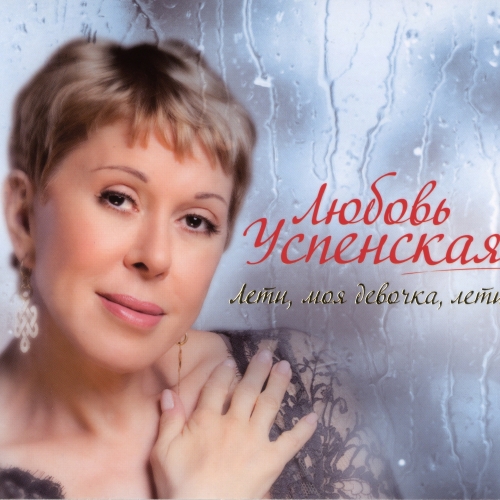 Лети, Моя Девочка, Лети by Любовь Успенская - imusic.am