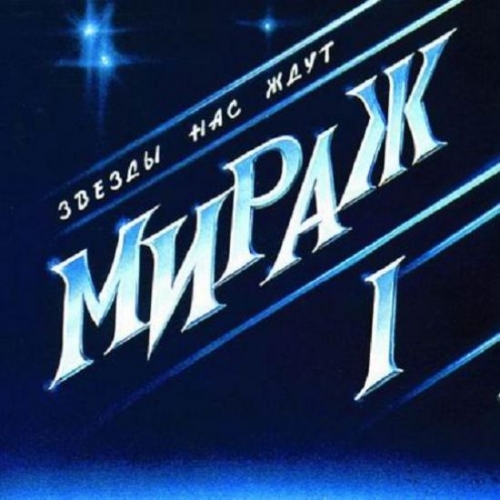 Звезды Нас Ждут by Мираж - imusic.am