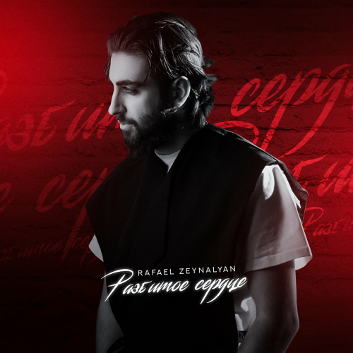 Разбитое сердце by Rafael Zeynalyan - imusic.am