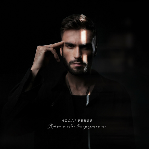 Кто тебя выдумал by Нодар Ревия - imusic.am
