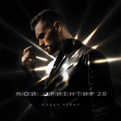 Мой ориентир 2.0 by Нодар Ревия - imusic.am