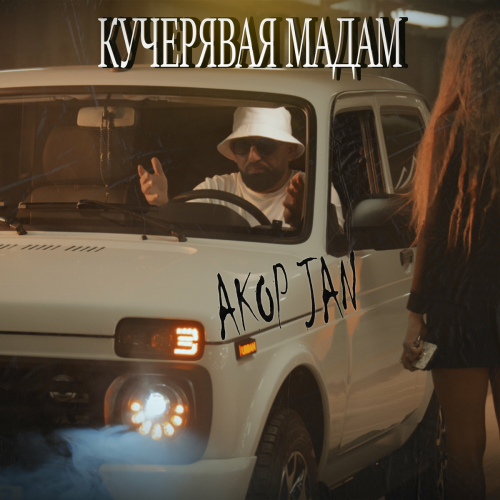 Кучерявая мадам by Akop Jan - imusic.am