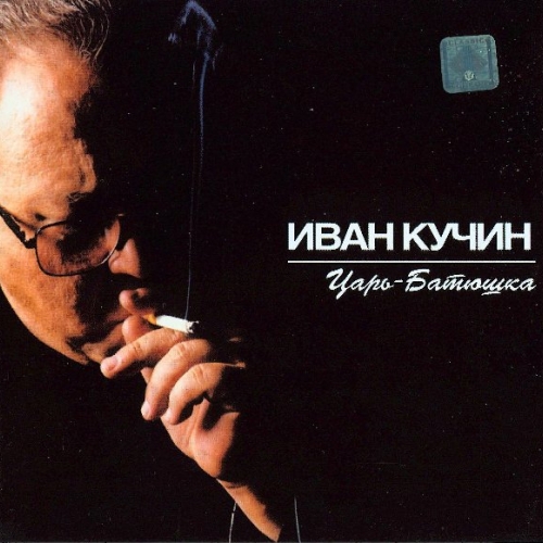 Царь - Батюшка by Иван Кучин - imusic.am