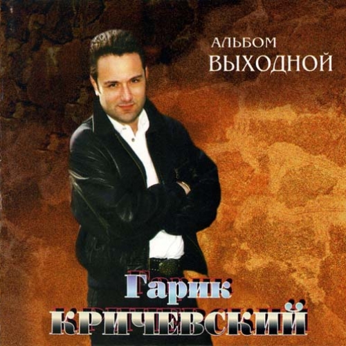 Выходной by Гарик Кричевский - imusic.am