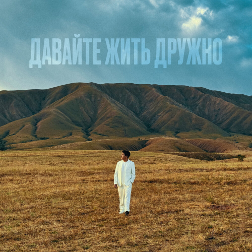 Давайте жить дружно by Jazzdauren - imusic.am