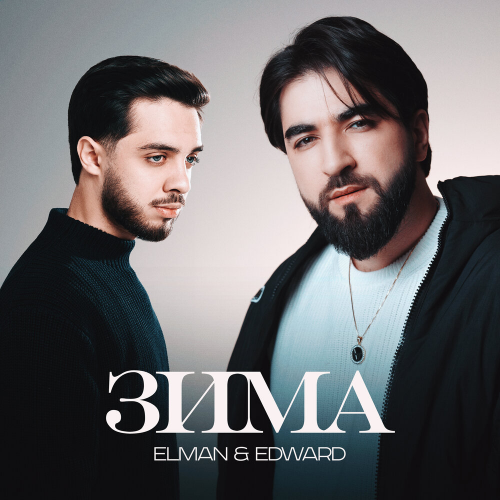 Зима by ELMAN, Edward - imusic.am