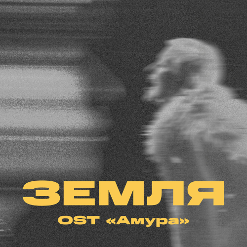 Земля by Три дня дождя, Тося Чайкина - imusic.am