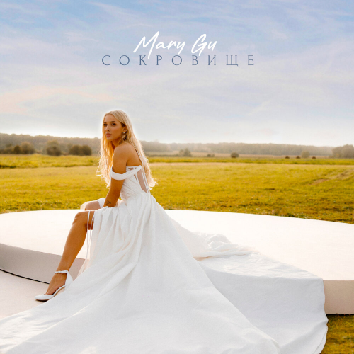 Сокровище by Mary Gu - imusic.am